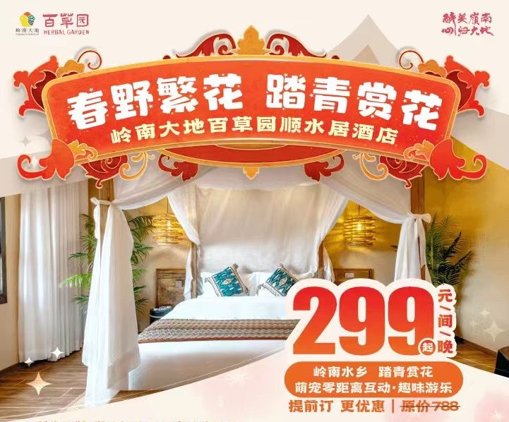 【珠海酒店】萌宠、游乐、民宿、亲子度假一站式搞定！￥299入住「珠海岭南大地百草园顺水居酒店」田园风客房+双人早餐+两天无限次畅玩百草园
