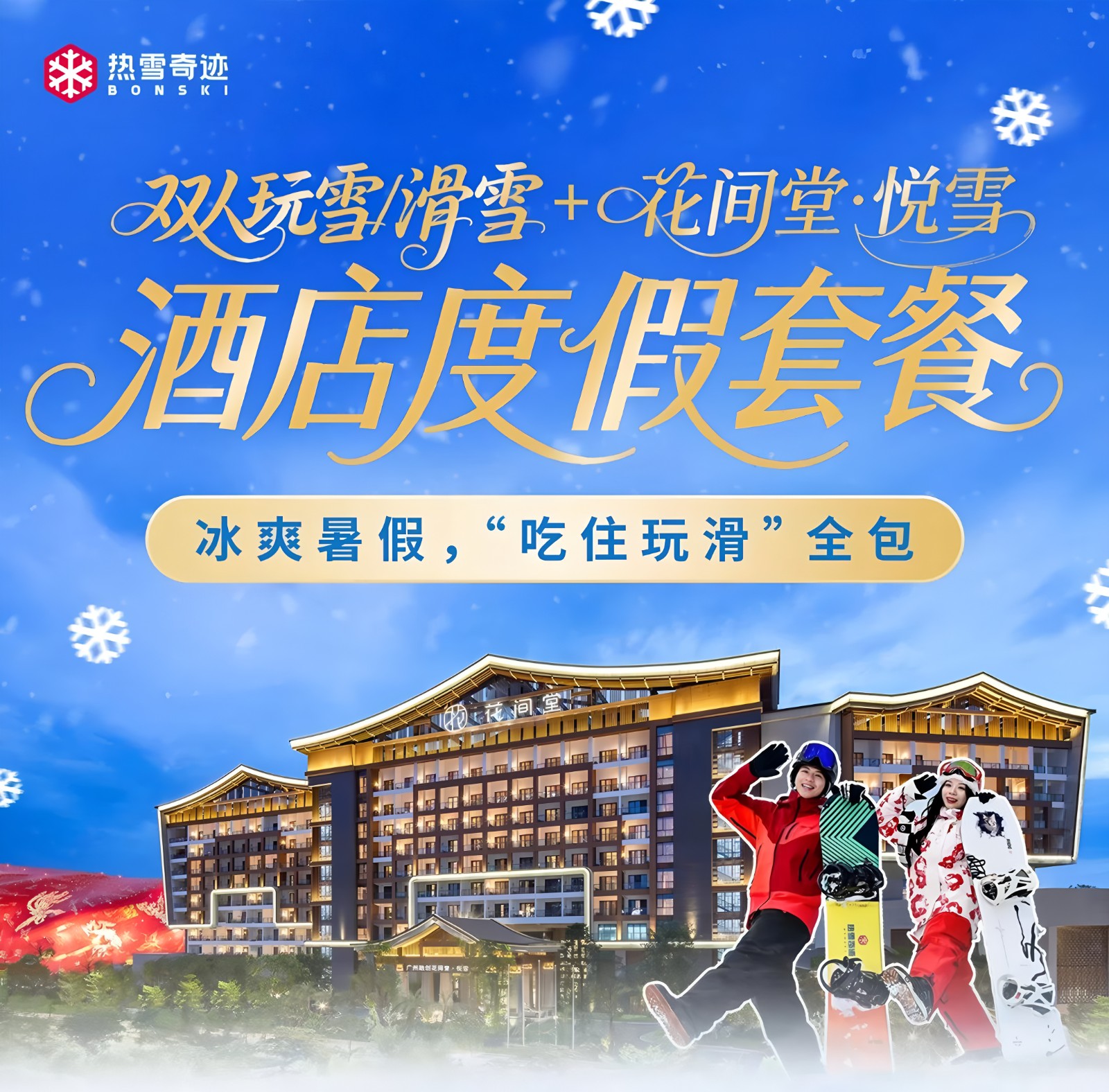 【吃住玩雪撒欢|人均550元】暑期平日不加价！¥1099起抢广州融创花间堂·悦雪酒店「高级湖景大床房」含双人不限时娱雪票+双人自助早餐+双人豪华自助晚餐，暑期赚翻了！夏日来一场浪漫的冰雪邂逅吧（+200可升级滑雪畅玩）（售至25.8.31）